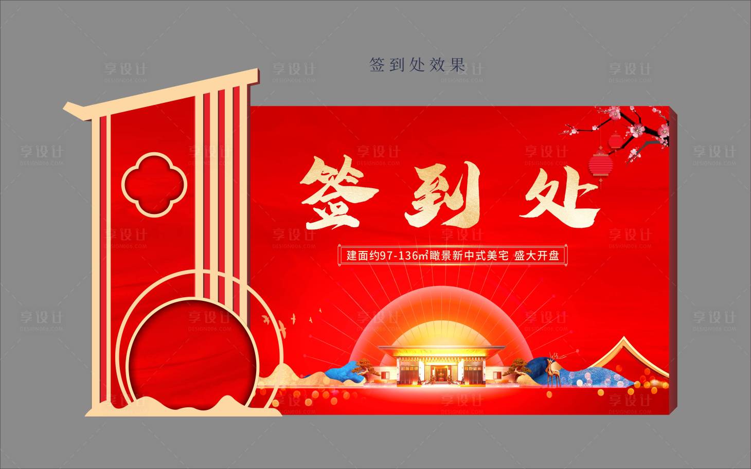 源文件下载【享设计】搜索编号：57310003226199544【新中式签到造型异形背景板】