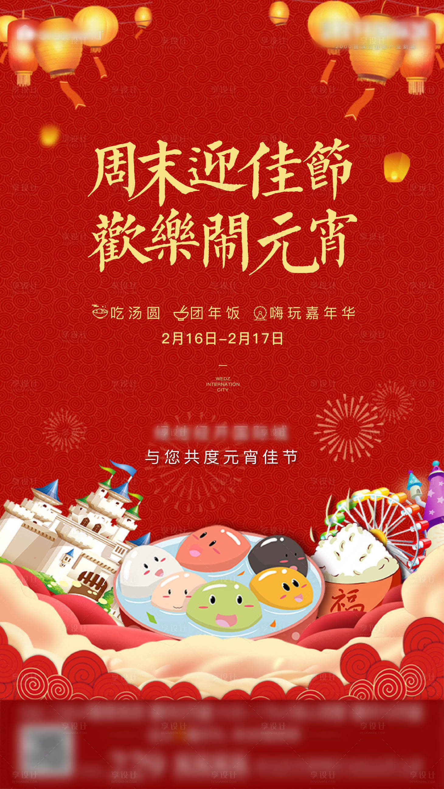 源文件下载【享设计】搜索编号：83970003226494882【元宵节节日活动海报】
