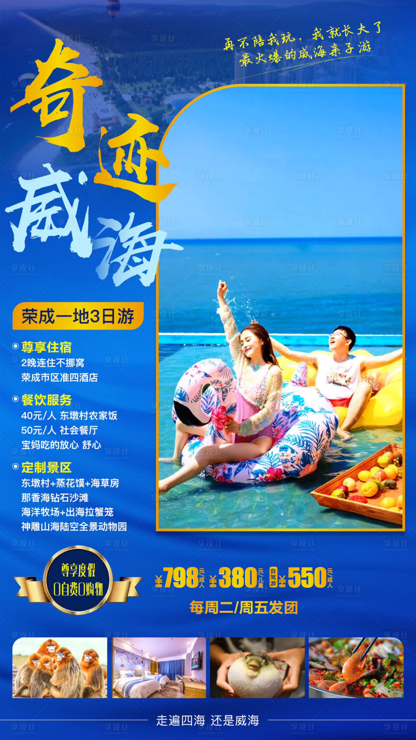 源文件下載【享設計】搜索編號：50810003167868770【威海旅游海報】