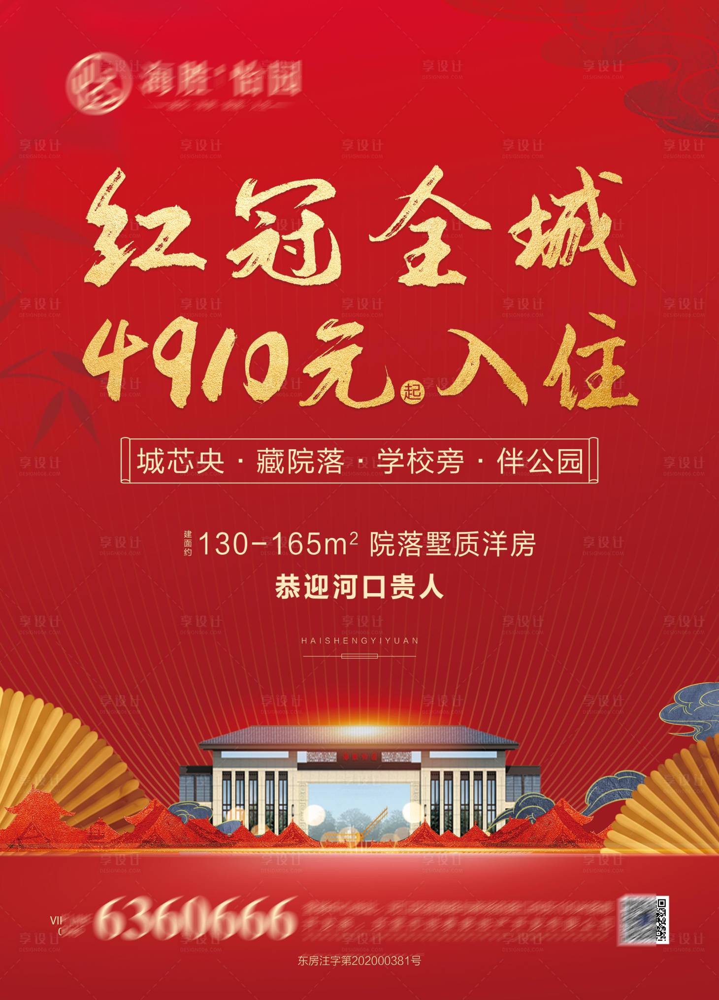 源文件下載【享設計】搜索編號：32780003150179898【地產中式價值點海報】