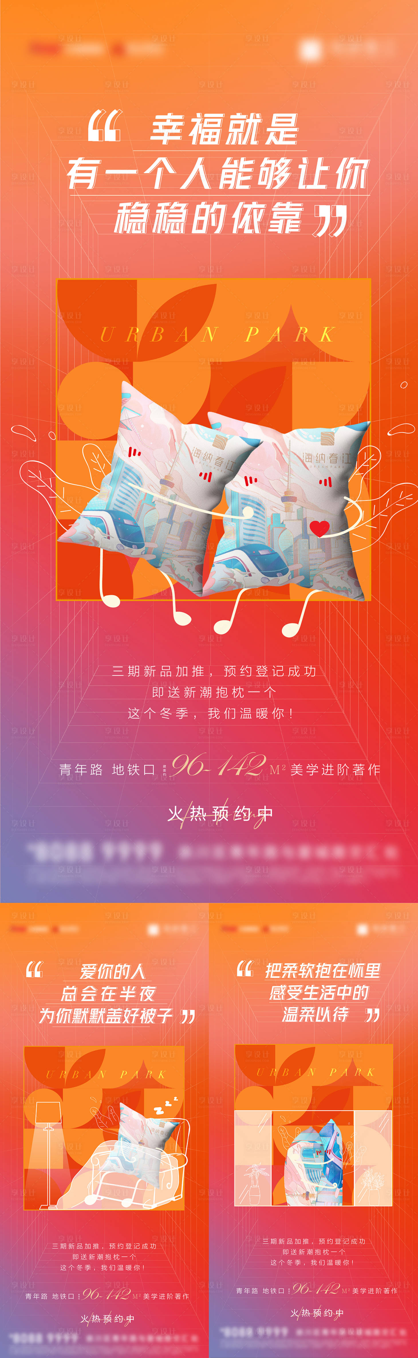 源文件下載【享設(shè)計(jì)】搜索編號(hào)：87330003319314000【地產(chǎn)創(chuàng)意抱枕活動(dòng)刷屏海報(bào)】