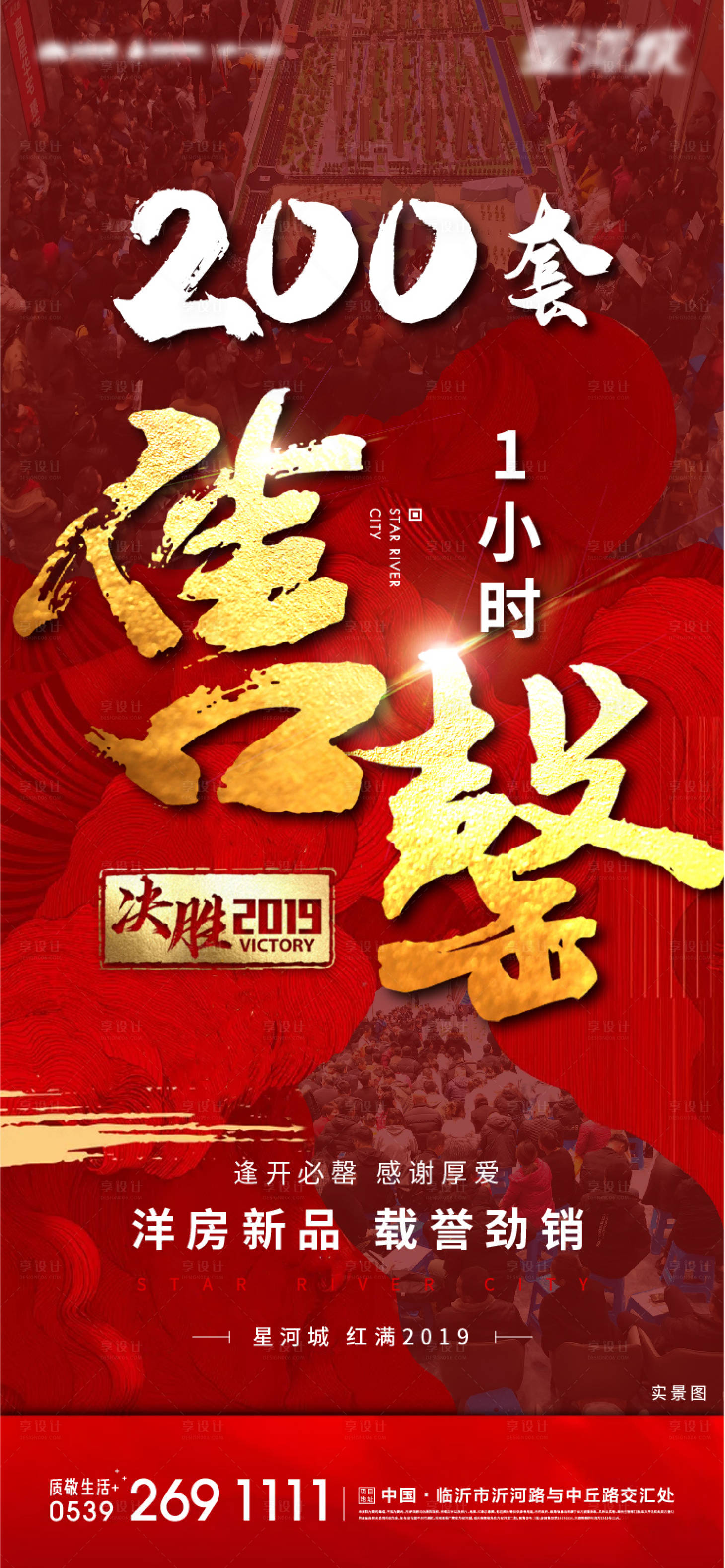 源文件下載【享設計】搜索編號：32610003343357106【地產熱銷售罄海報】