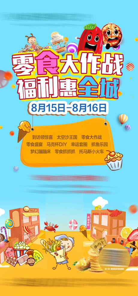 源文件下载【享设计】搜索编号：51430003395776008【地产零食活动海报】