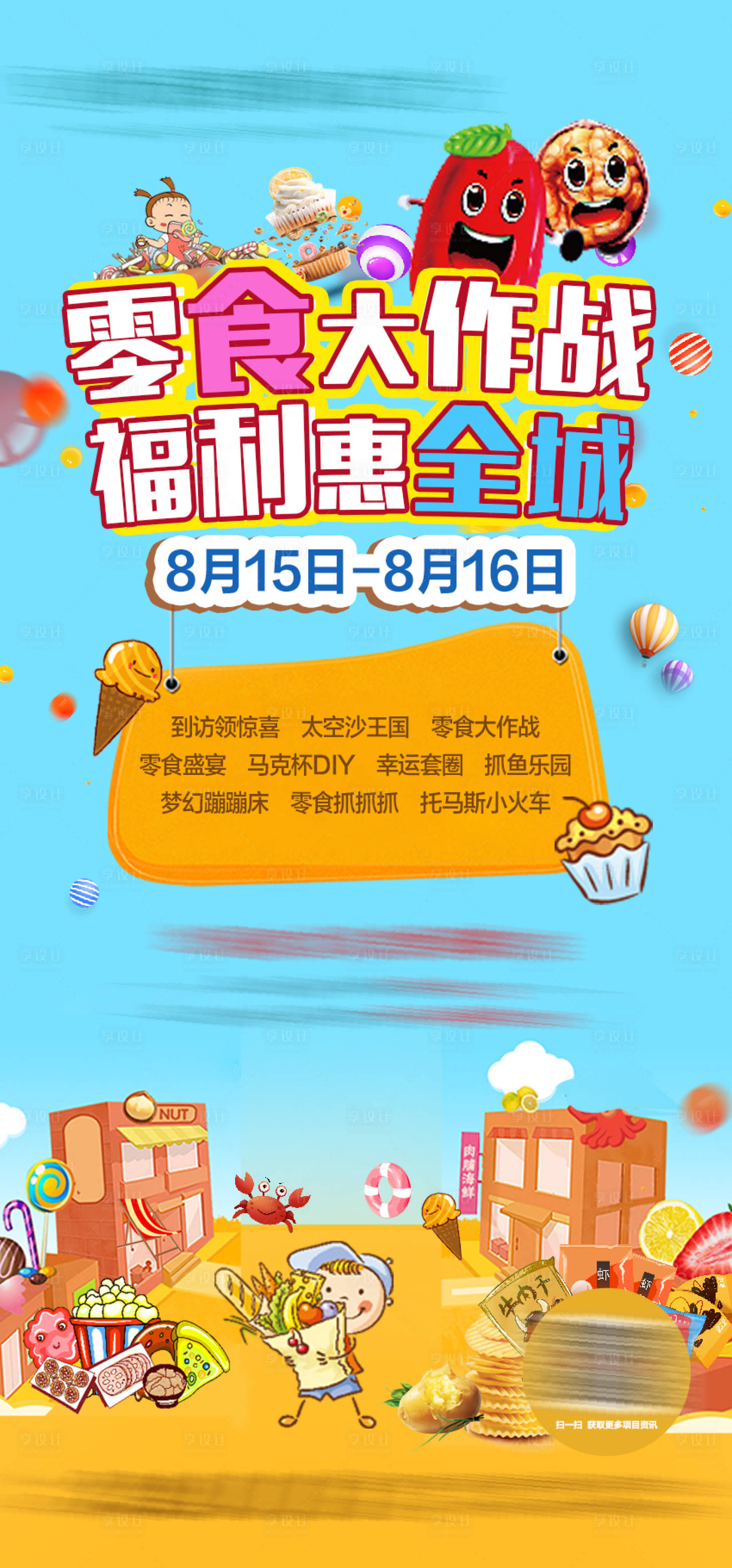 源文件下载【享设计】搜索编号：51430003395776008【地产零食活动海报】