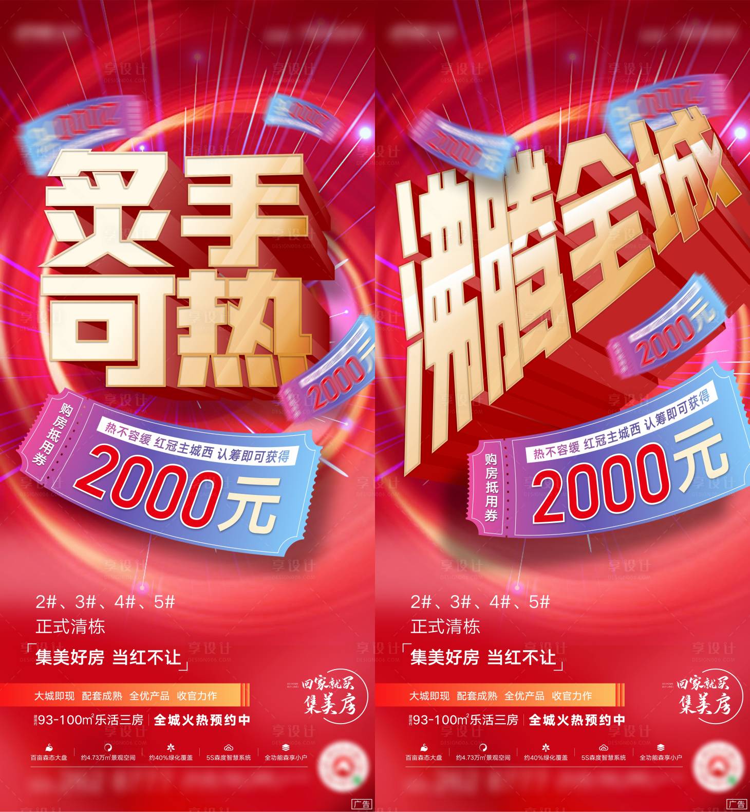 源文件下載【地產熱銷炙手可熱系列海報】編號：85530003382822321