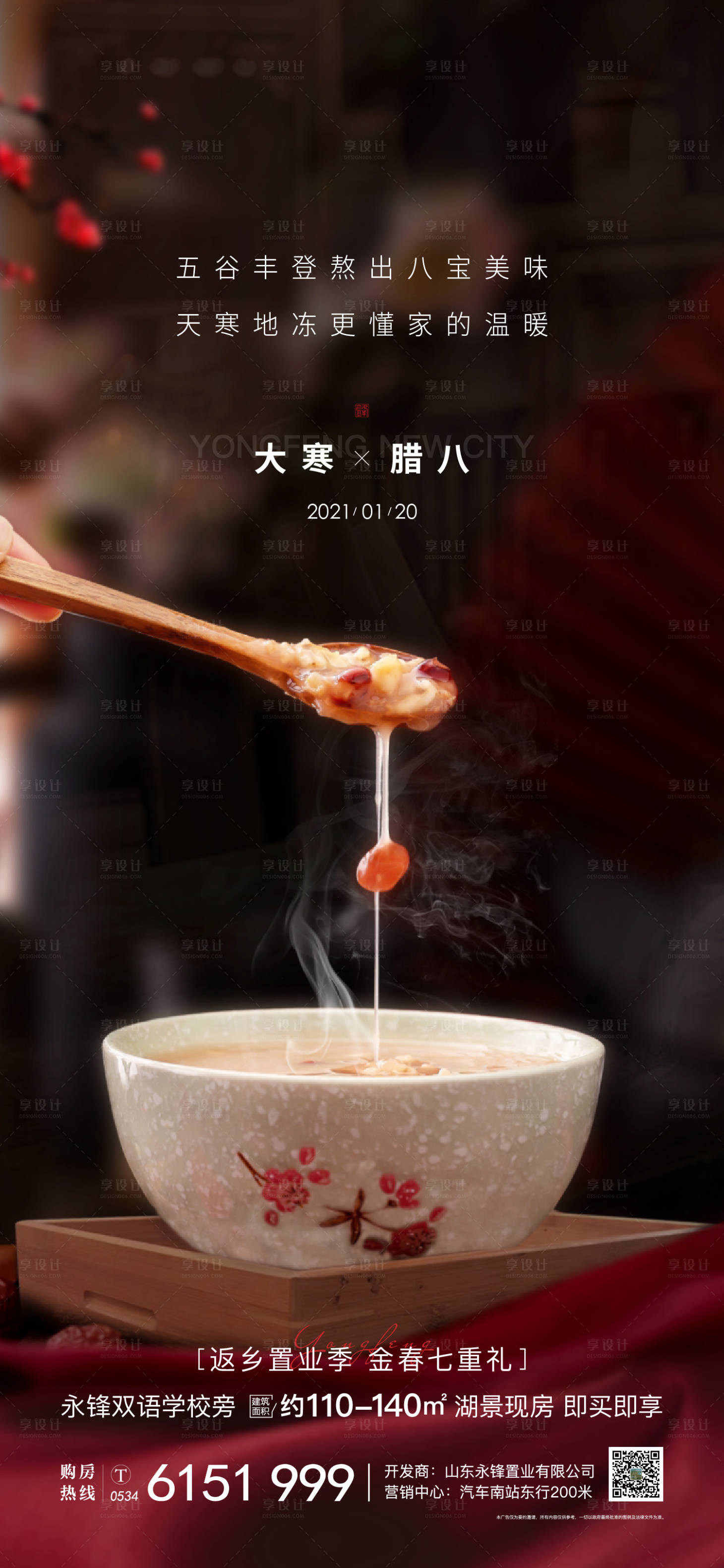 源文件下载【享设计】搜索编号：41940003316128187【地产腊八节大寒海报】