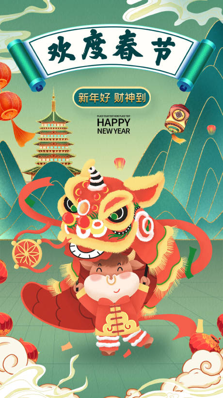 源文件下载【牛年欢度春节海报】编号：30940003397452353