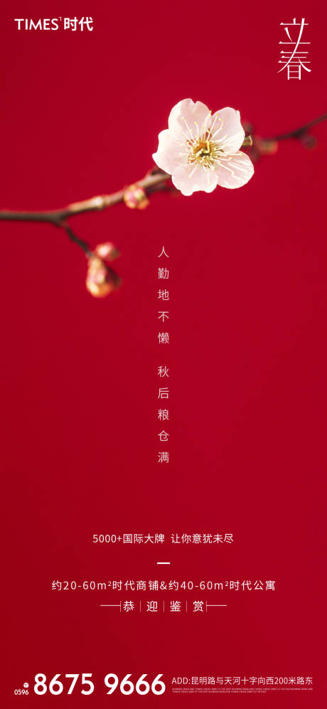 源文件下载【立春节气海报】编号：93230003358056582