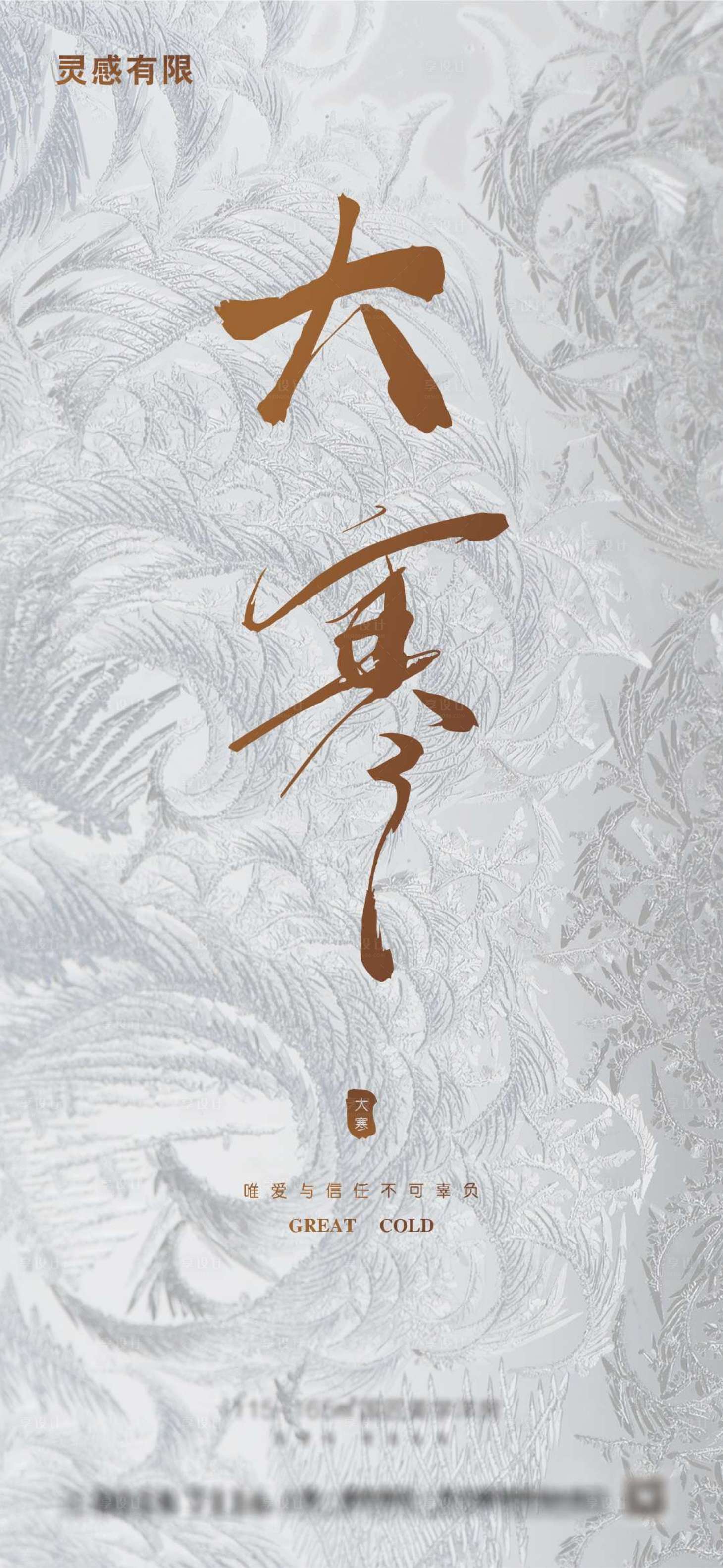 源文件下载【享设计】搜索编号：75240003252565746【大寒节气海报】