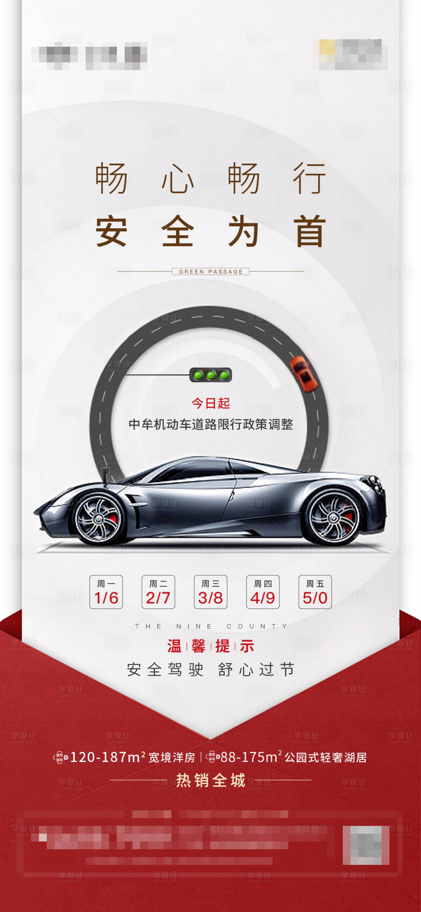 源文件下载【房地产取消限行海报】编号：26120003153366328