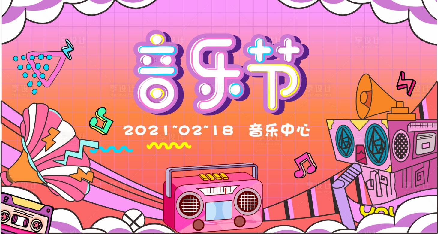 源文件下载【音乐节活动背景板】编号：85320003216041774