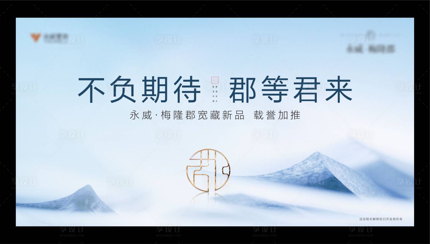 源文件下载【享设计】搜索编号：52360003233747780【新中式新品加推媒体答谢会加推展板】