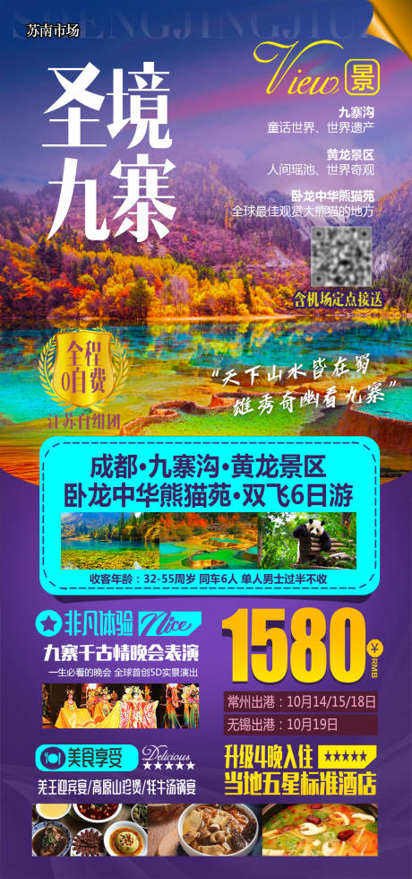 源文件下载【九寨沟旅游海报】编号：87620003132009426