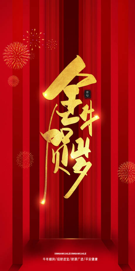 源文件下载【享设计】搜索编号：89860003320177435【金牛贺岁新年海报】