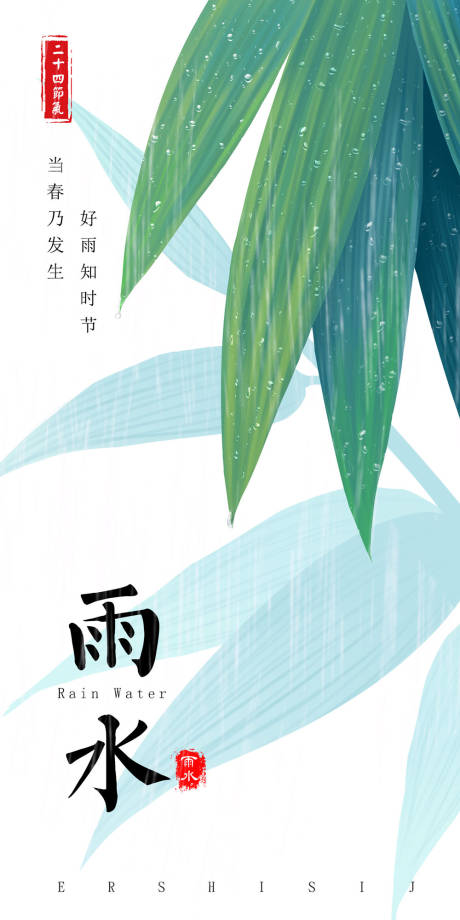 源文件下载【雨水海报】编号：57040003360947121