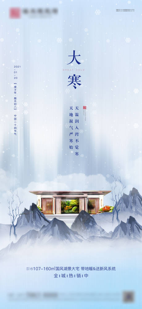 源文件下载【地产大寒节气海报】编号：52030003200542773