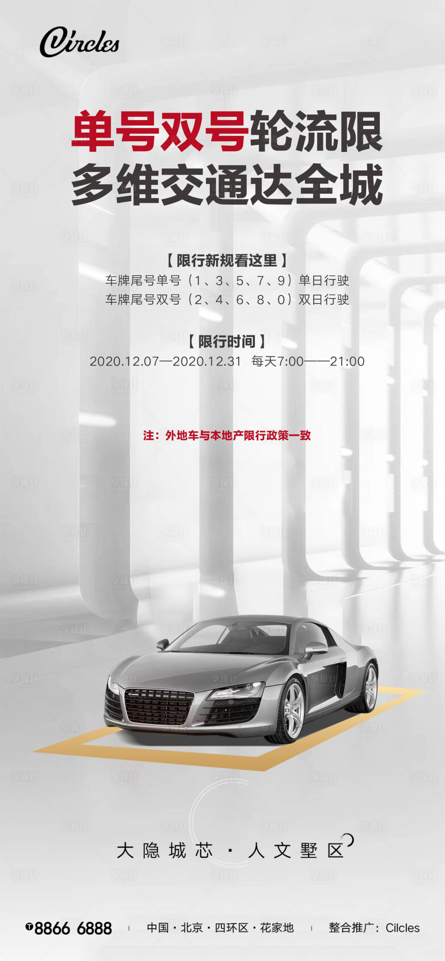 源文件下載【享設計】搜索編號：91420003289794160【車位限行海報】