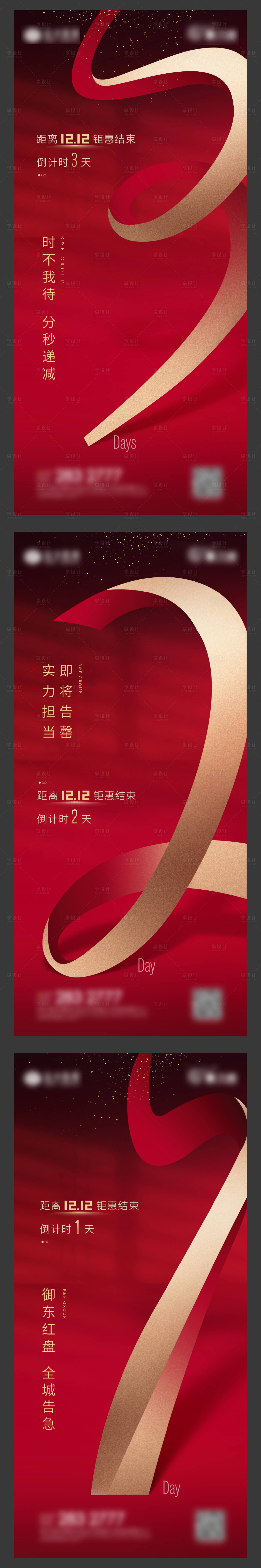 源文件下載【享設計】搜索編號：37520003223596253【地產鉅惠倒計時系列海報】