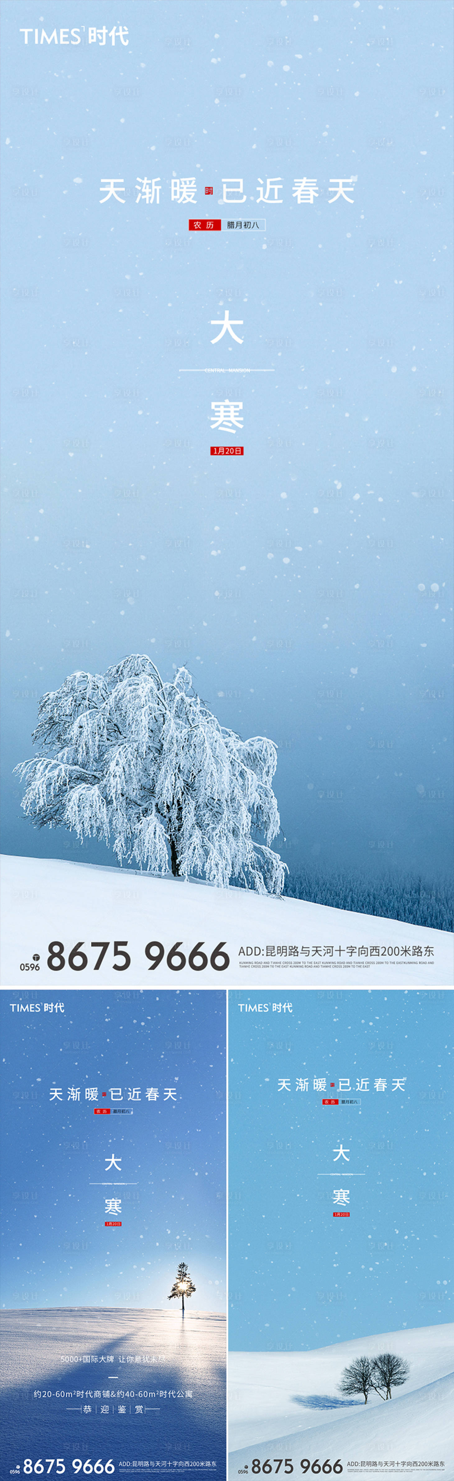 源文件下载【享设计】搜索编号：17390003169559918【地产大寒系列海报】