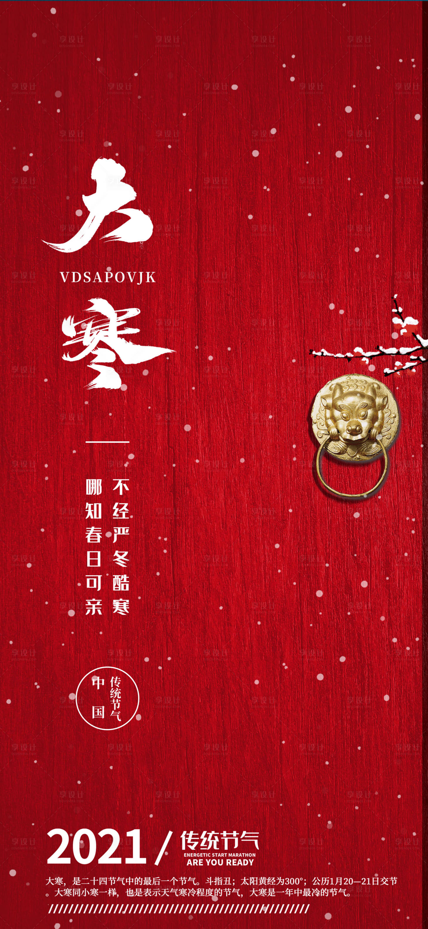源文件下載【享設計】搜索編號：15090003132676496【大寒海報地產(chǎn)節(jié)氣】