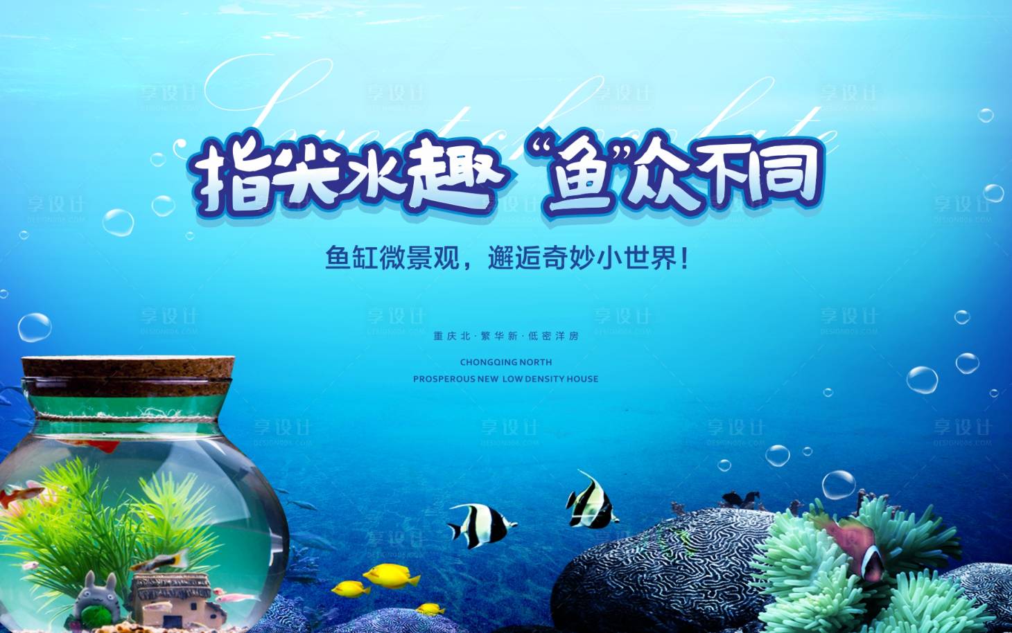 源文件下载【鱼缸微景观活动展板背景板 】编号：73120003240176967