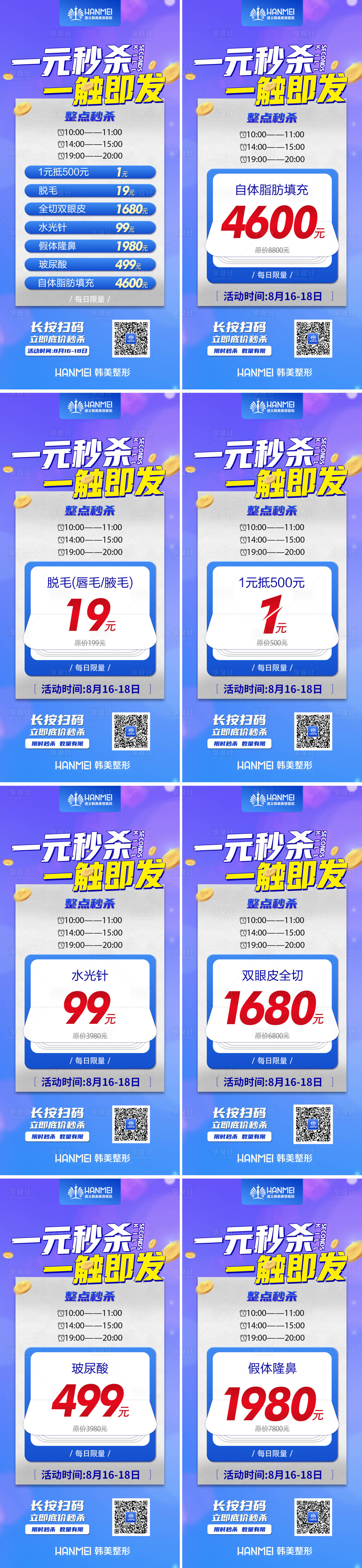 源文件下载【医美整形活动一元秒杀海报】编号：43190003382658496