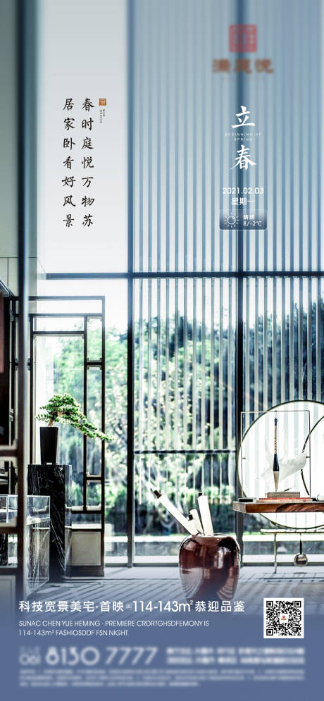 源文件下载【享设计】搜索编号：86230003369439214【新中式地产立春海报】