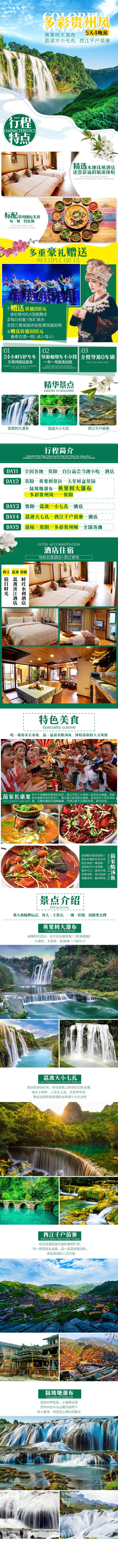 源文件下载【享设计】搜索编号：39810003418848468【贵州旅游详情页】
