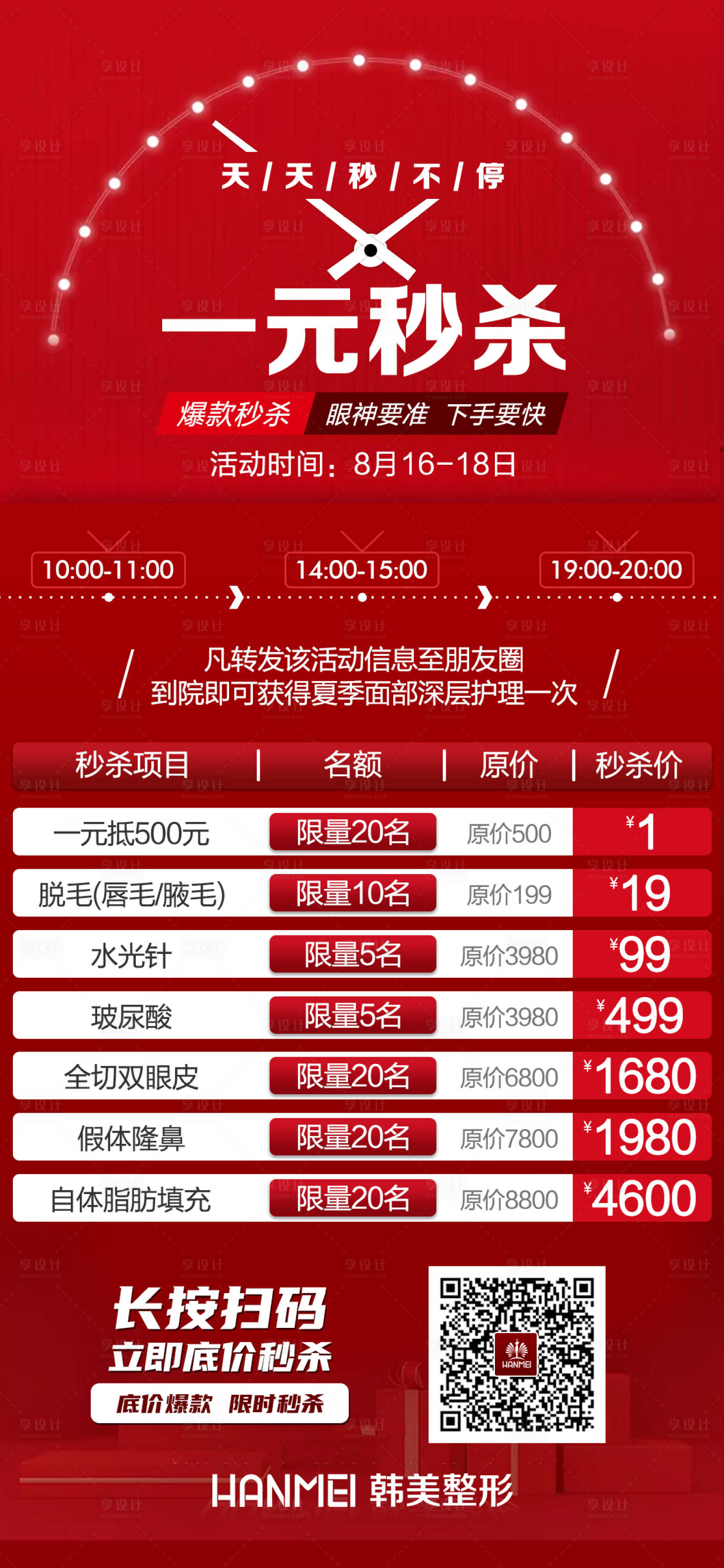 源文件下载【医美整形秒杀海报】编号：21100003382641357