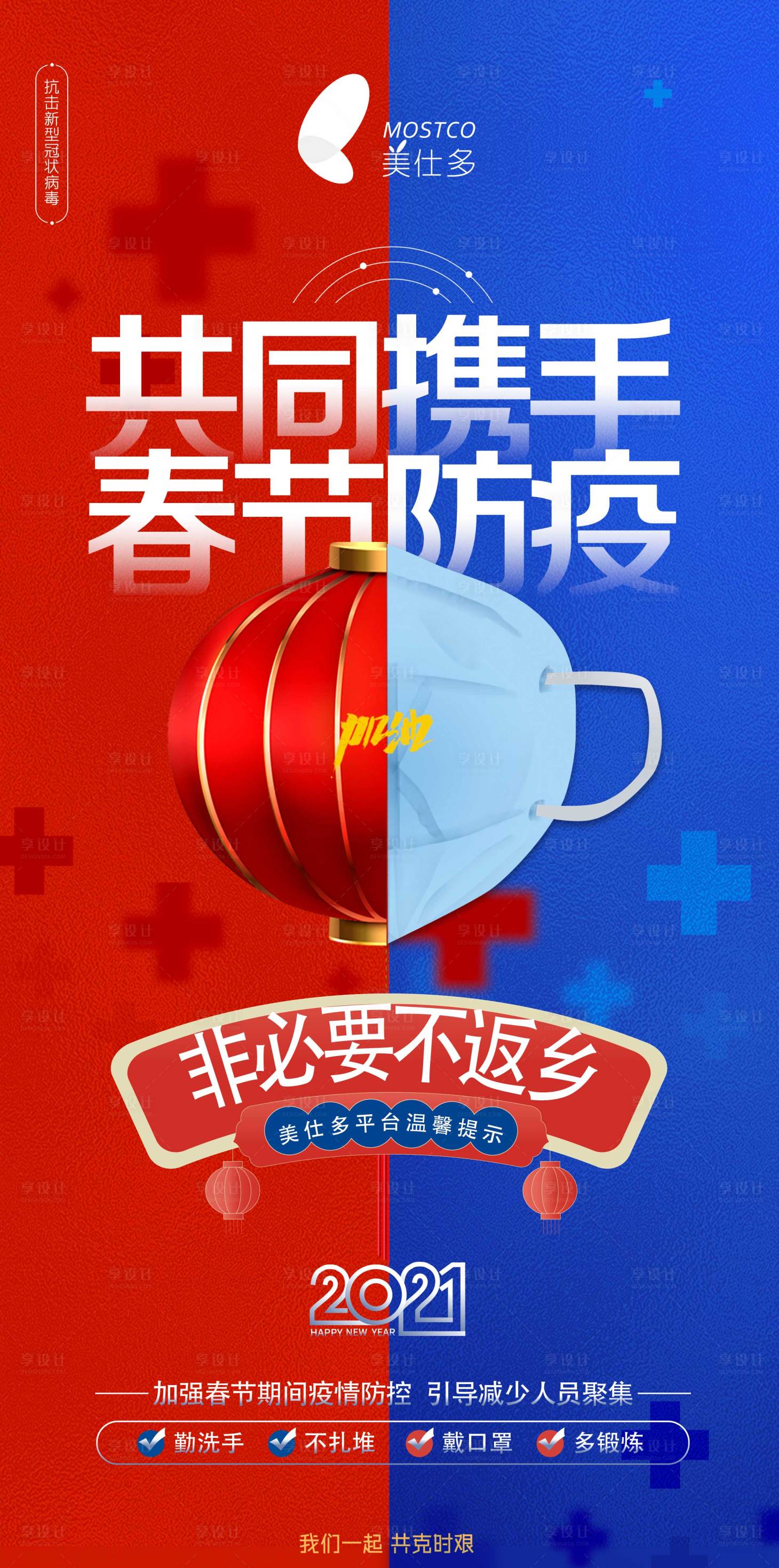 源文件下载【享设计】搜索编号：10840003412964497【春节防疫海报】