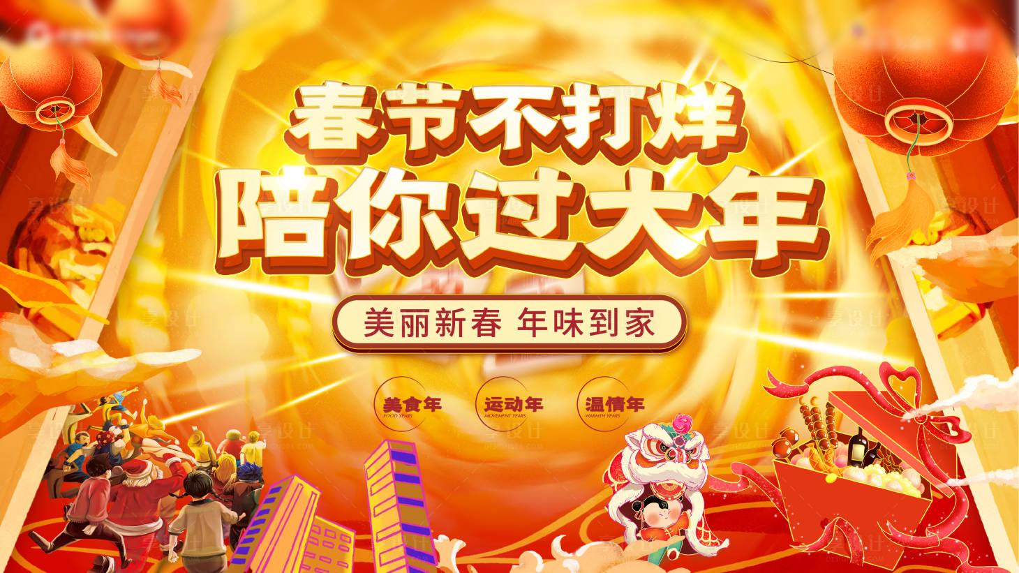 源文件下載【享設計】搜索編號：10770003353164085【年貨節地產主畫面】