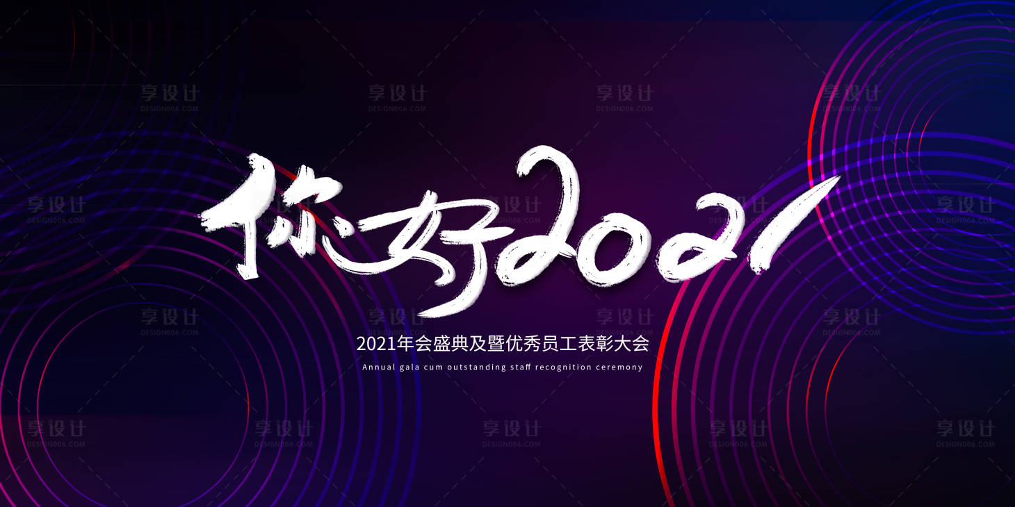 源文件下载【享设计】搜索编号：17740003229625794【你好2021展板】