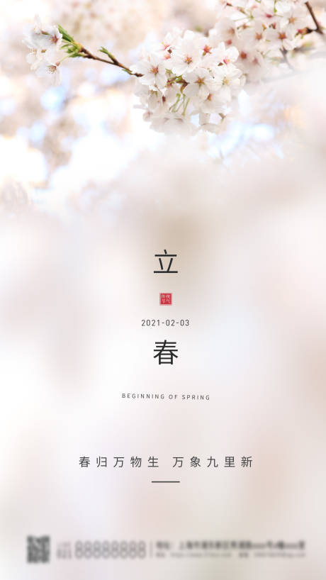 源文件下载【24节气立春简约海报】编号：61690003377973321