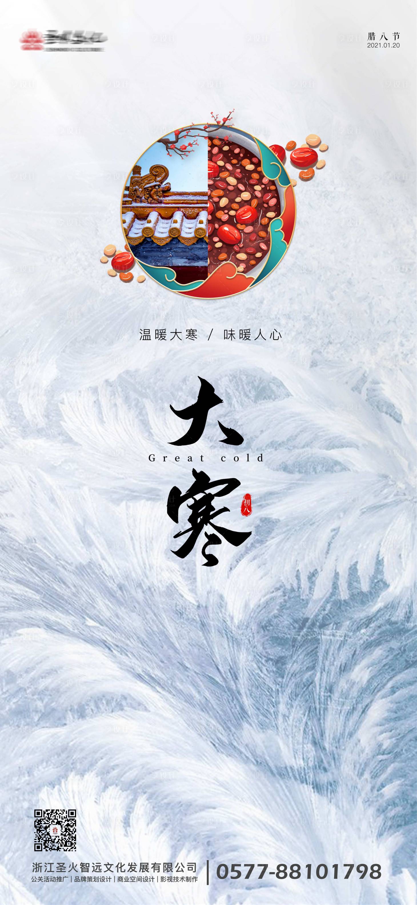 源文件下載【享設計】搜索編號：37110003301421089【大寒節氣臘八節海報】