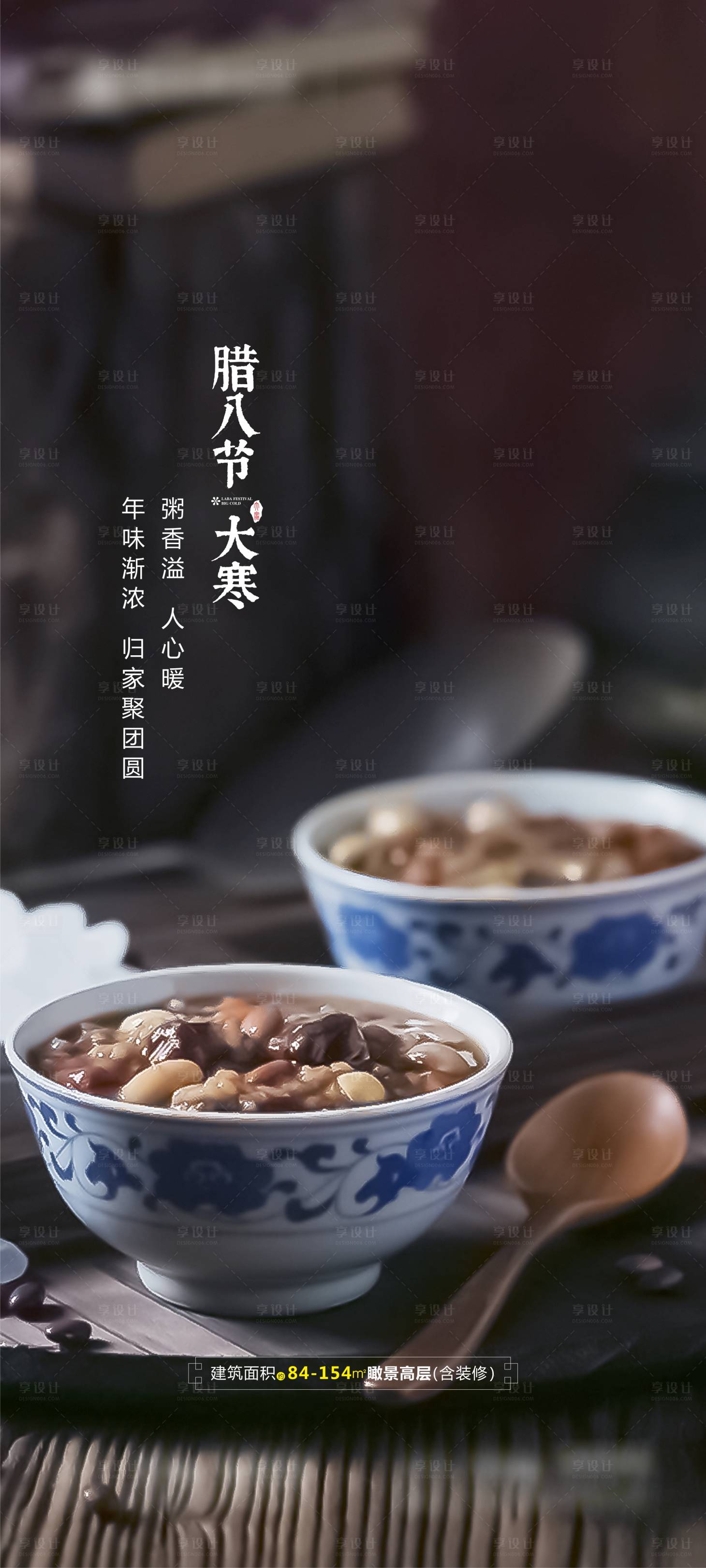 源文件下载【腊八节大寒节日海报】编号：54920003228215880