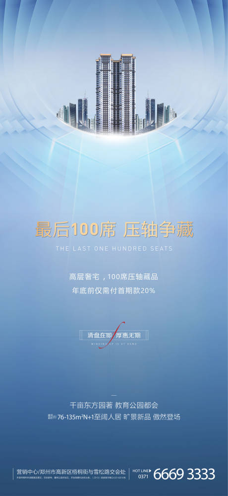 源文件下载【房地产清盘售罄收官海报】编号：86770003340004366