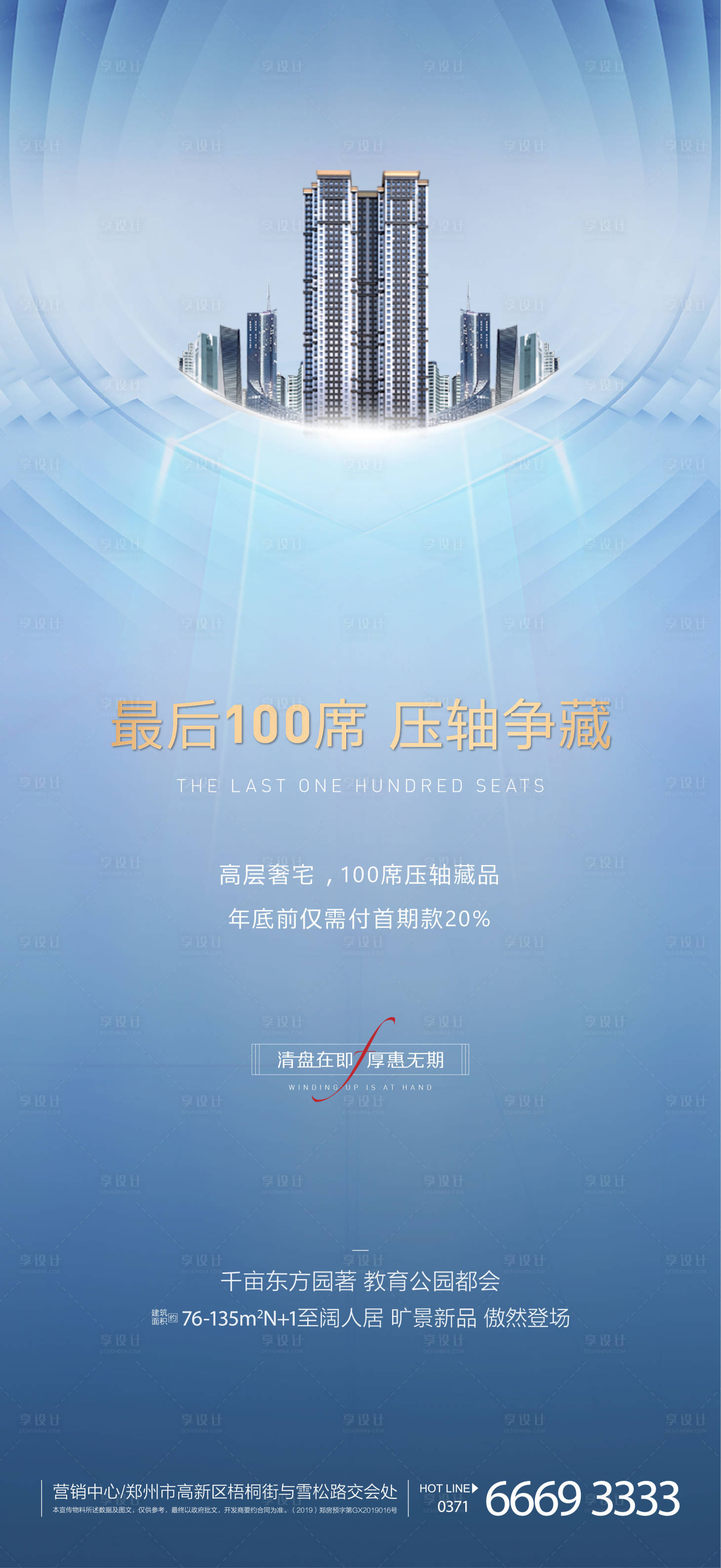 源文件下载【享设计】搜索编号：86770003340004366【房地产清盘售罄收官海报】