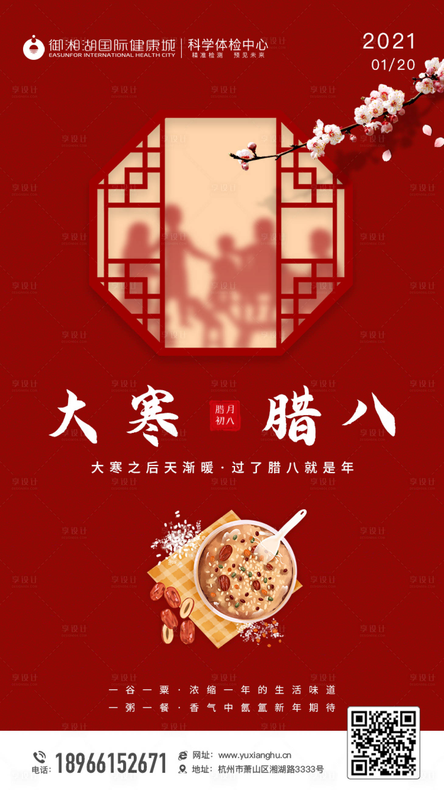 源文件下载【享设计】搜索编号：57340003299661312【腊八节大寒节气海报】