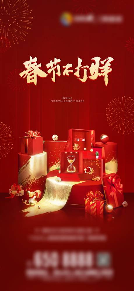 源文件下载【春节不打烊海报】编号：23620003387673730