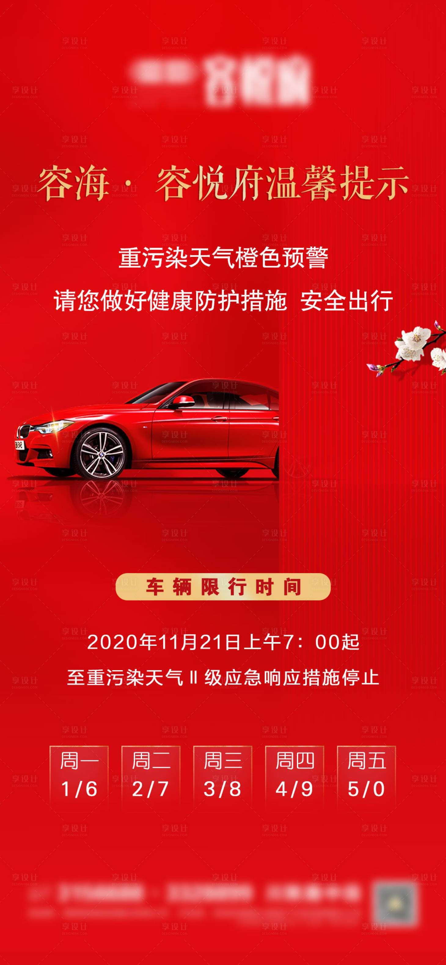 源文件下載【享設計】搜索編號：78920003148975362【限行溫馨提示微信】