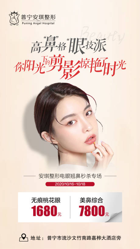 源文件下载【享设计】搜索编号：74960003192704223【美眼翘鼻秒杀专场海报】