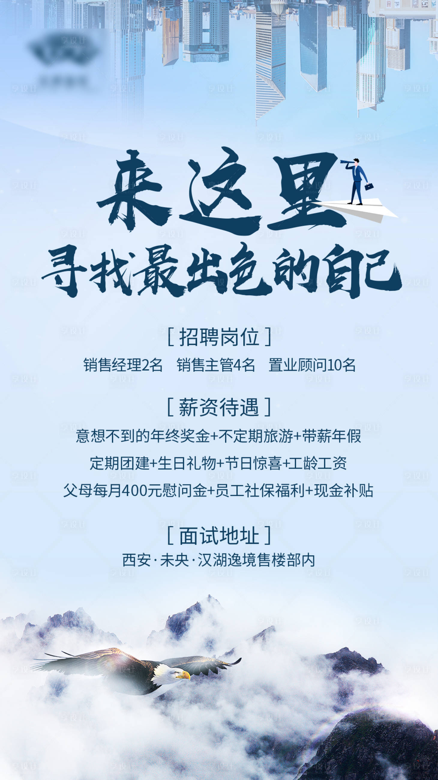 源文件下载【享设计】搜索编号：74070003161049525【大气招聘海报】