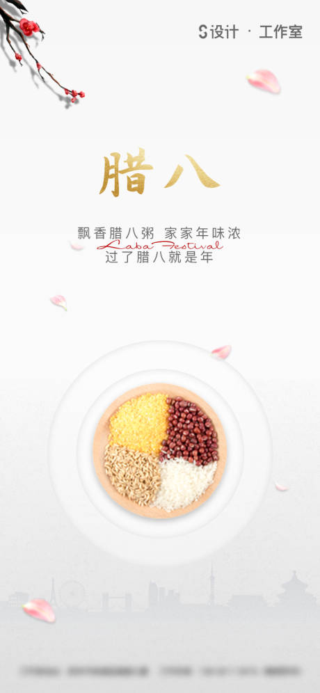 源文件下載【享設(shè)計(jì)】搜索編號(hào)：61910003122175397【臘八節(jié)小年海報(bào)】