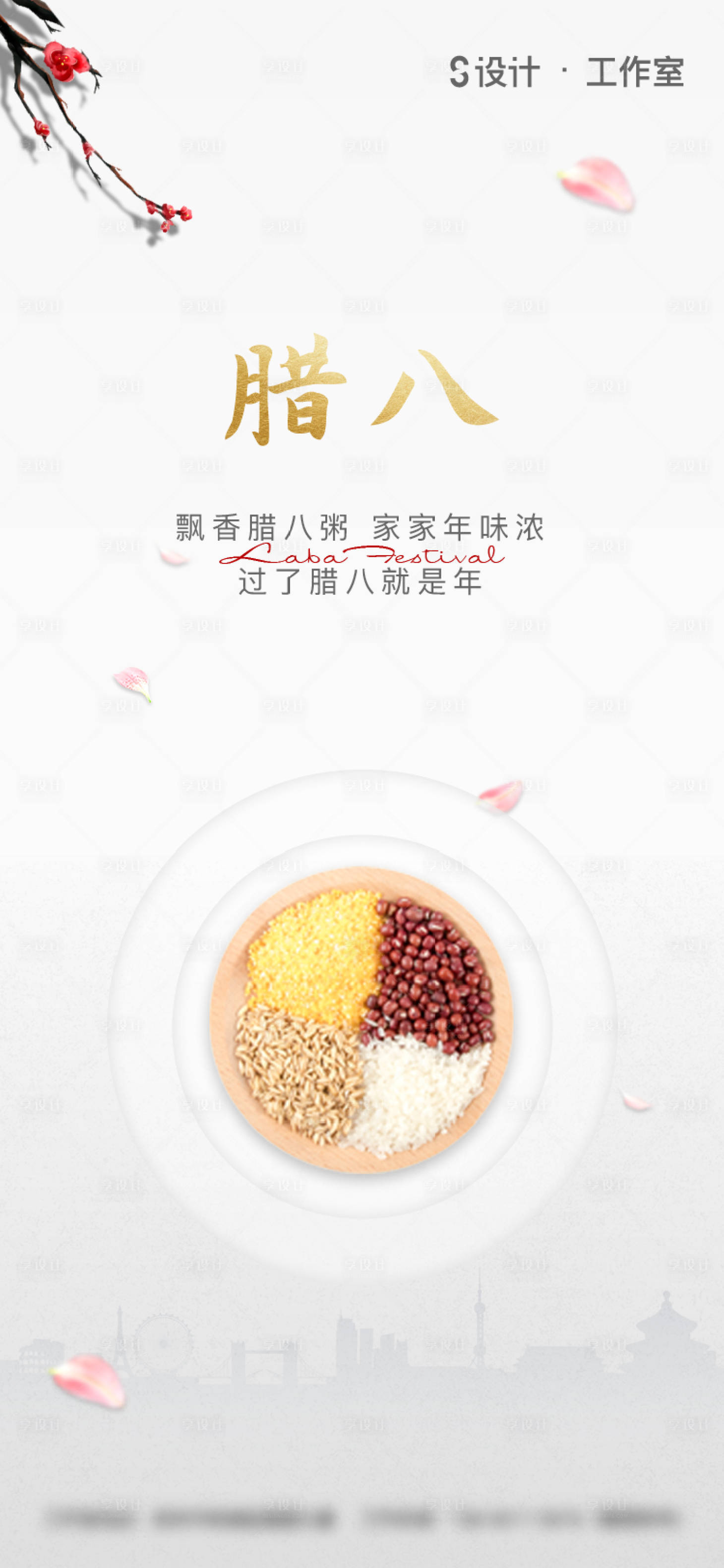源文件下載【享設計】搜索編號：61910003122175397【臘八節小年海報】