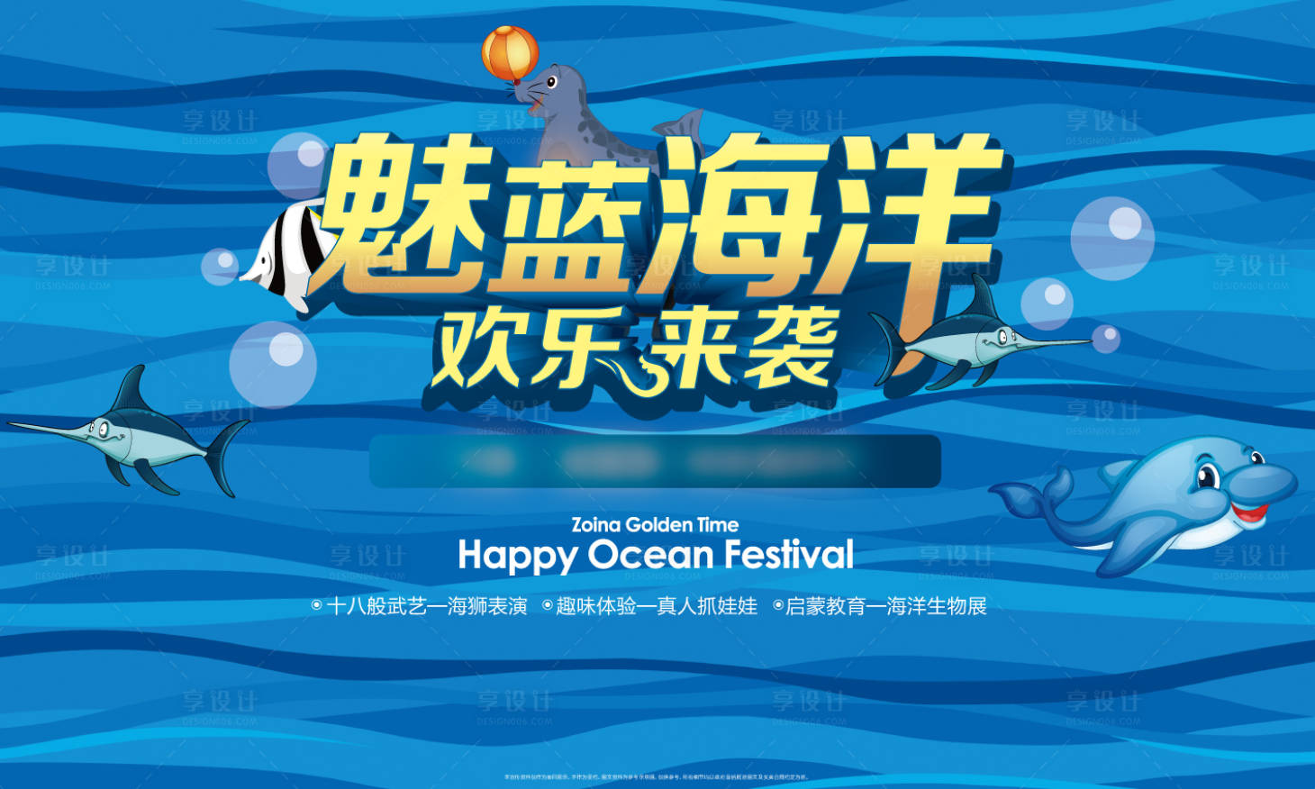 源文件下載【享設計】搜索編號：75200003119594921【房地產海洋節活動展板】