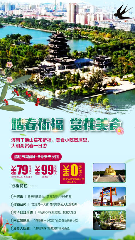 源文件下载【春天济南旅游海报】编号：76150003174198251