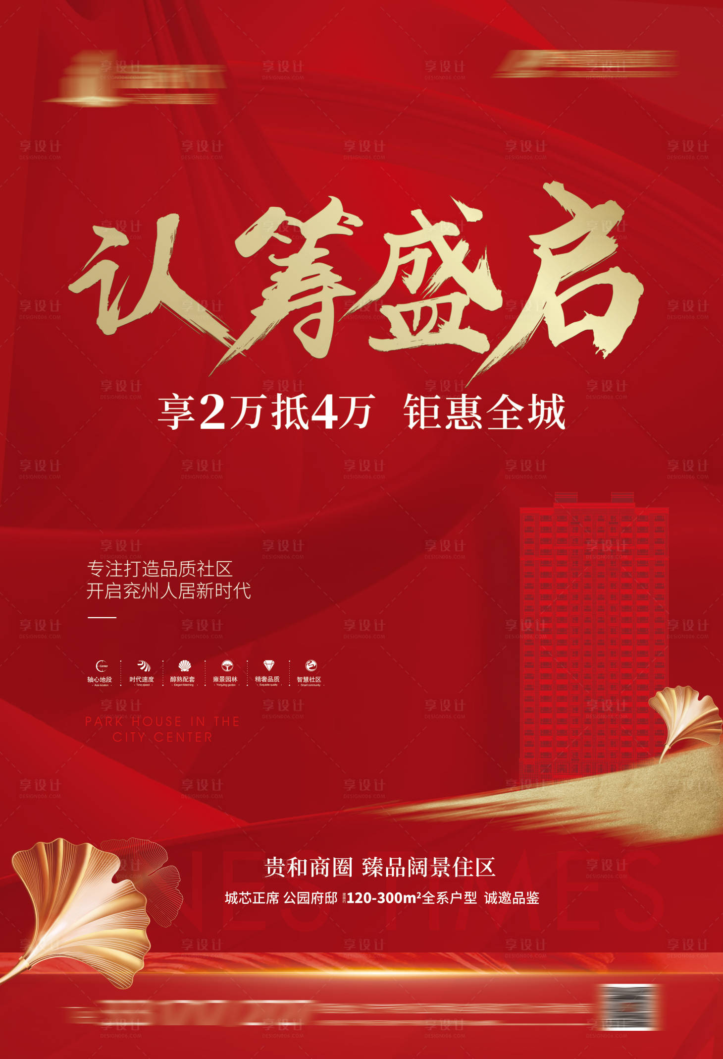 源文件下載【享設計】搜索編號：48890003145924786【高端紅色認籌海報】