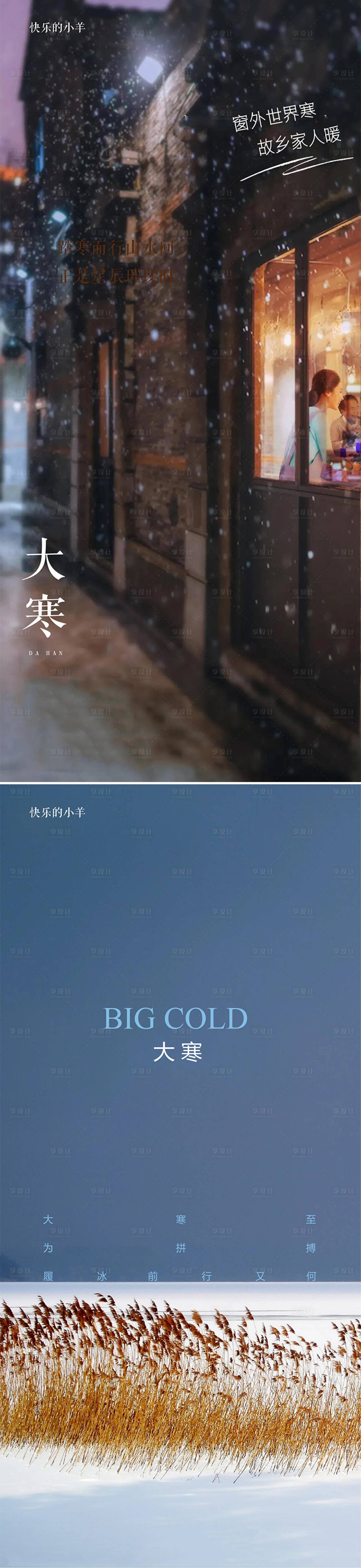 源文件下載【享設(shè)計】搜索編號：54890003158525860【大寒節(jié)氣海報】