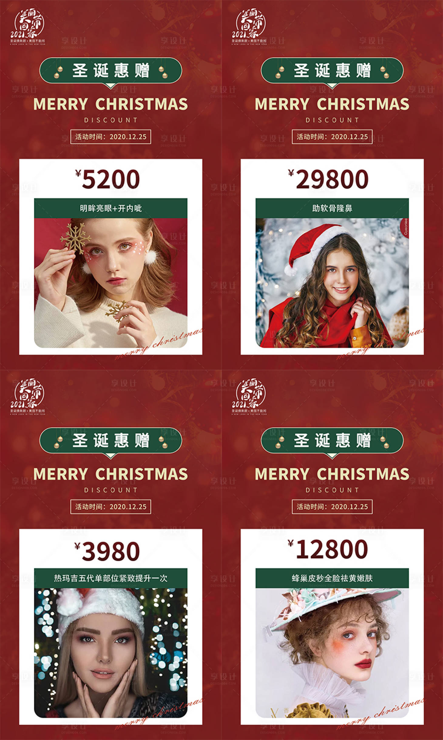 源文件下載【享設計】搜索編號：56420003238057603【醫美圣誕活動海報】