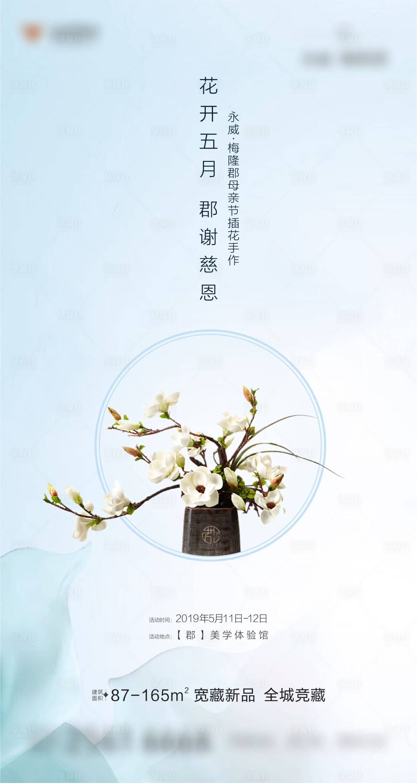 源文件下载【享设计】搜索编号：60370003231962892【新中式插花暖场活动转发单图】